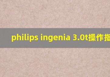 philips ingenia 3.0t操作指南